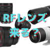 Canonが３本の新レンズを認証機関に登録！〜RFレンズ新製品ラッシュが始まるか？〜