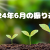 2024年6月の振り返り