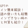 ChatGPTのログイン簡単解説！日本語の使い方も超簡単！ログインできない時の原因と対策も紹介！