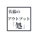 佐藤のアウトプット「処」