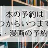 本の予約はいつからいつまで？雑誌・漫画の予約期間と方法を徹底解説