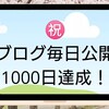 1000記事毎日連続公開達成！1000日書いての感想を書いてみる。