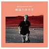 【44】玲音「樹海の歩き方」