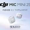 DJI「Mic Mini 2S」登場。32bitフロート内部録音と最大4台接続に対応したワイヤレスマイク