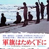 映画「軍旗はためく下に」（1972）再見。