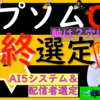 エプソムCと函館SS　2024最終選定