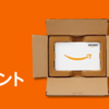 【Amazon】対象者限定でアマギフ5,000円購入で500ポイントもらえます