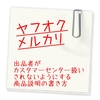 【メルカリ　ヤフオク】カスタマーセンター扱いされない商品説明の書き方