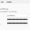 (1/2)Windowsサービスアカウントを学ぶ