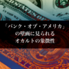 【不吉な場所 】「バンク・オブ・アメリカ」の壁画に見られるオカルトの象徴性【海外記事より】