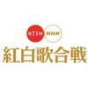 紅白歌合戦を男女別で競わせることには意味があると思う