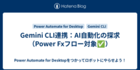 Gemini CLI連携：AI自動化の探求（Power Fxフロー対象✅）