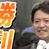 兵庫県知事選、斎藤知事再選