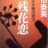 『酔いどれ小藤次留書　寄残花恋（のこりはなよするこい）　/　佐伯泰英（著）』（幻冬舎文庫）を読む