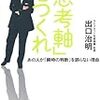  出口治明『「思考軸」をつくれ』：インプットの絶対量を増やせ