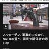 スウェーデンのNATO加盟に思う