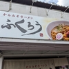 京都では出会わない味のラーメン「からみそラーメン ふくろう 梅小路店」