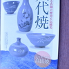 八代市立博物館特別講演「郷土の名陶八代焼」聞いてきました