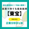 まだまだ伸びる！映画・アニメ最強おすすめ銘柄株【東宝】の企業情報まとめ