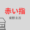 【東野圭吾】『赤い指』についての解説と感想