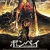 映画「ポンペイ」を見る