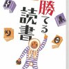  勝てる読書 (14歳の世渡り術)／豊崎由美