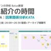 【5/12(金)20時～配信】KATA紹介の時間/因果関係分析KATA