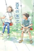 『夏の迷子』（村上しいこ）