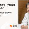 株式会社スマートバンクのマーケ担当者って何やってるの？ 利用者像を具体化するための 取り組みを公開