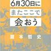 【読書感想】瀧本哲史氏『2020年6月30日にまたここで会おう』を読んで