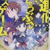 小説紹介「大進化どうぶつデスゲーム」草野原々