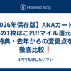 【2026年保存版】ANAカード💳最強の1枚はこれ‼️マイル還元率・特典・去年からの変更点を徹底比較❗️