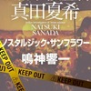 脳科学捜査官 真田夏希 ノスタルジック・サンフラワー　/　鳴神響一