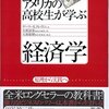 『アメリカの高校生が学ぶ経済学――原理から実践へ』(Gary E. Clayton[著] 大和総研教育事業部[監訳] 大和証券商品企画部[訳] WAVE出版 2005//1999)