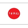 【古事記を読む】神避り編～迦具土神の屍から成った神⇒手足から成った四神の関係