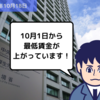 【法改正情報】10月1日から最低賃金が上がっています！