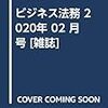 【法務】ビジネス法務2020年2月号　感想