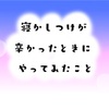 寝かしつけの時間が辛かったとき、私がやってみたこと。