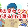 年末なのでこれまでの絵柄の変化を振り返る