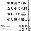 本感想<頭が真っ白になりそうな時、さらりと切り返す話し方 　著：赤羽雄二：2016年41冊目>