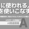 【PR】AI時代における新しい働き方の選択肢：人間にしかできない仕事とは「月尾嘉男」