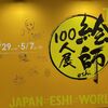 GWと言えば秋葉原に集合！！ [絵師１００人展 １３]