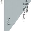 『この金融政策が日本経済を救う』