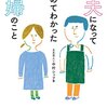 『主夫になってはじめてわかった主婦のこと』（中村シュフ）読了