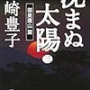 『沈まぬ太陽〈3〉御巣鷹山篇』 山崎 豊子 006/048