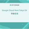 Google Cloud Next Tokyo'24での登壇