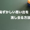 恥ずかしい思い出を消し去る方法！