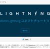 SFDC：Lightning Connectのチュートリアルを試してみました