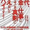 20代、お金と仕事について今こそ真剣に考えないとヤバイですよ!