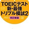 トリプル模試２の１回目